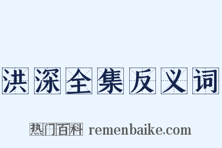 洪深全集反义词是什么意思的图片